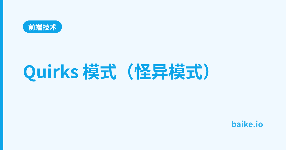 Quirks 模式（怪异模式）