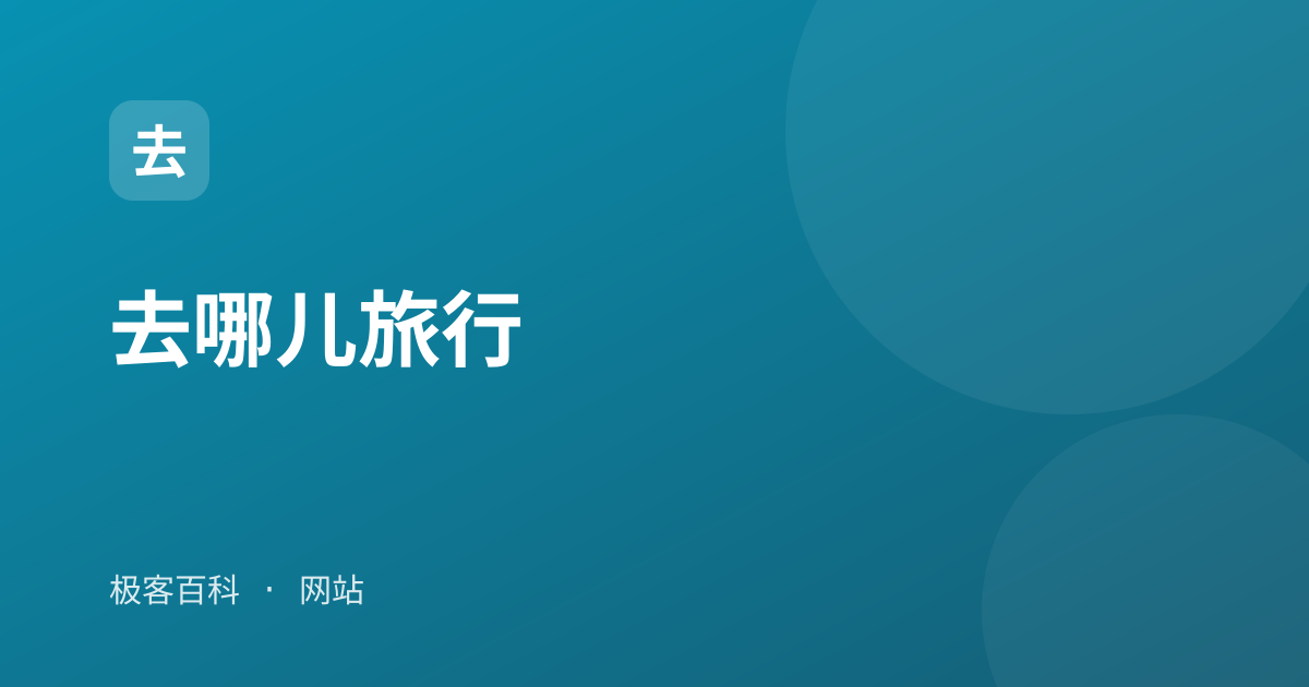去哪儿旅行