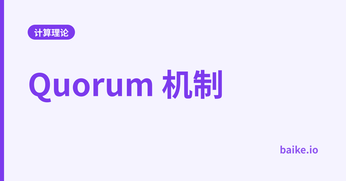 Quorum 机制