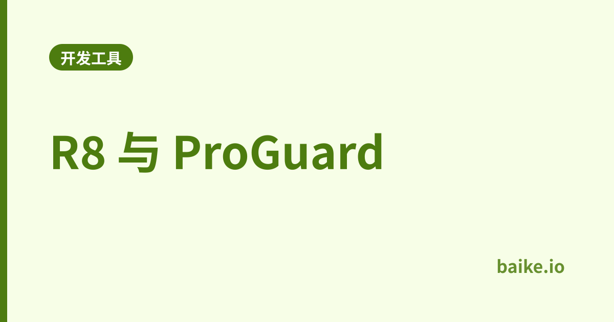 R8 与 ProGuard