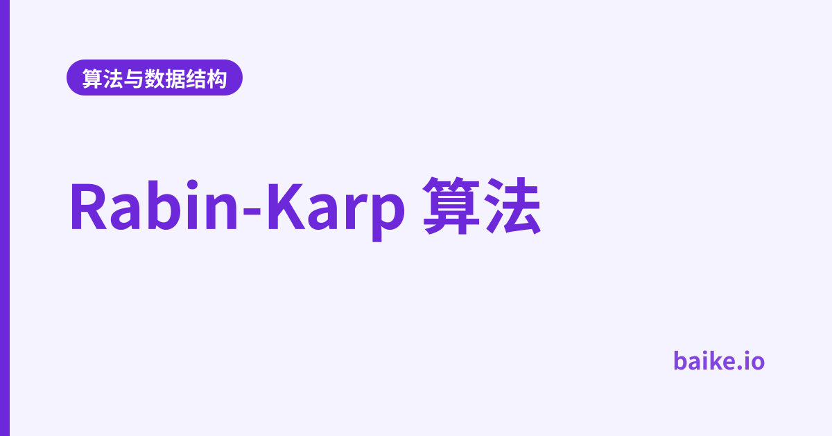 Rabin-Karp 算法