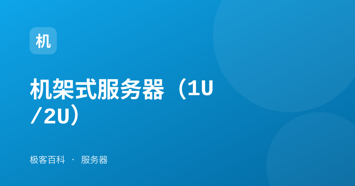 机架式服务器（1U/2U）
