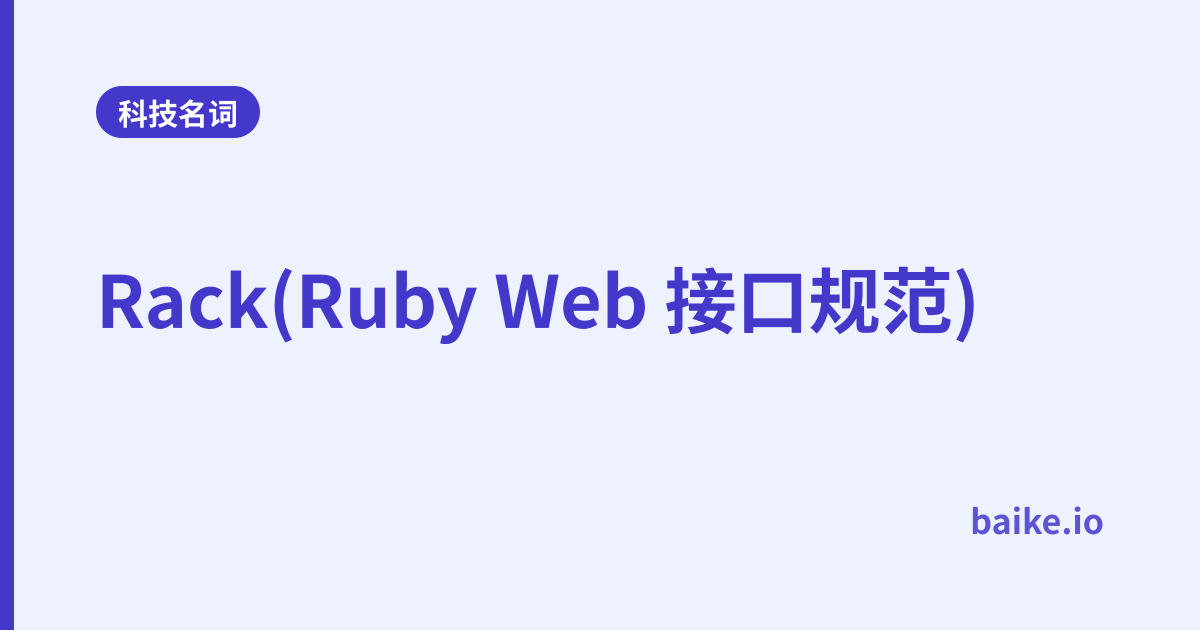 Rack(Ruby Web 接口规范)