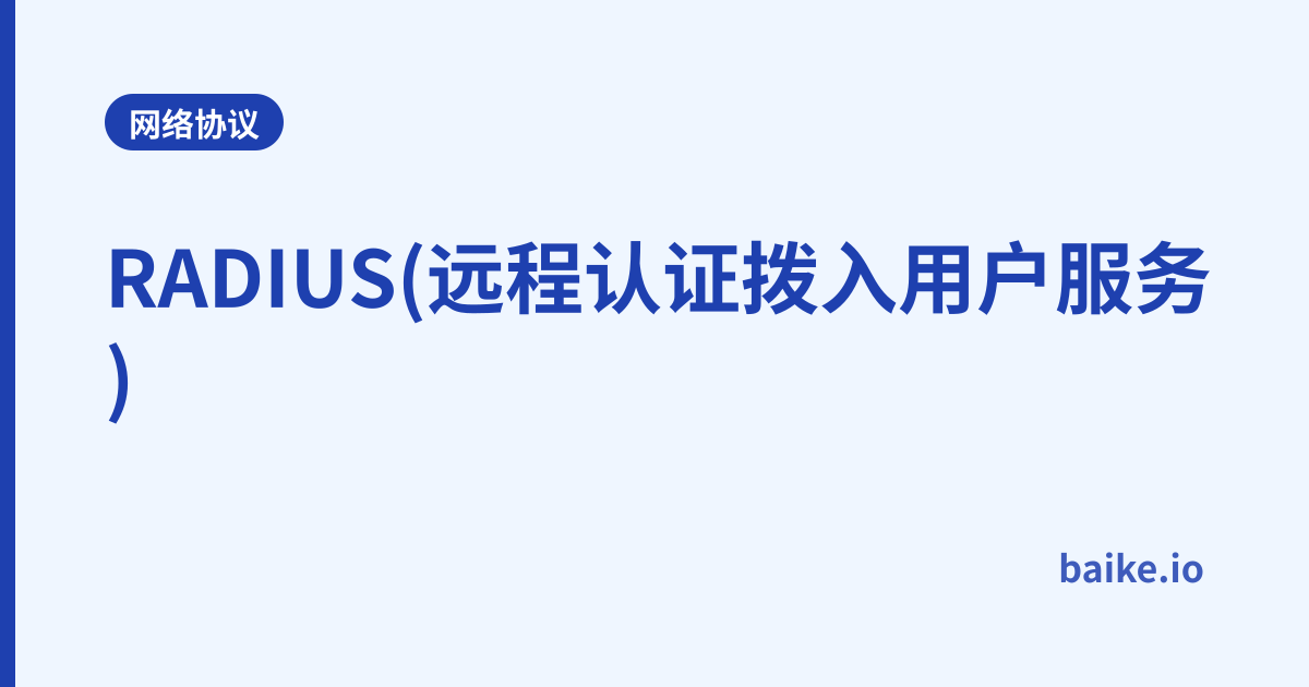 RADIUS(远程认证拨入用户服务)