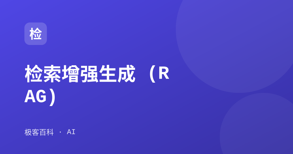 检索增强生成 (RAG)