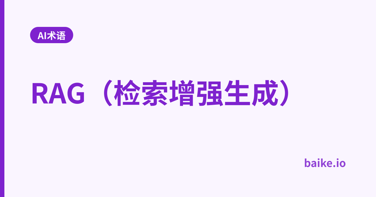 RAG（检索增强生成）