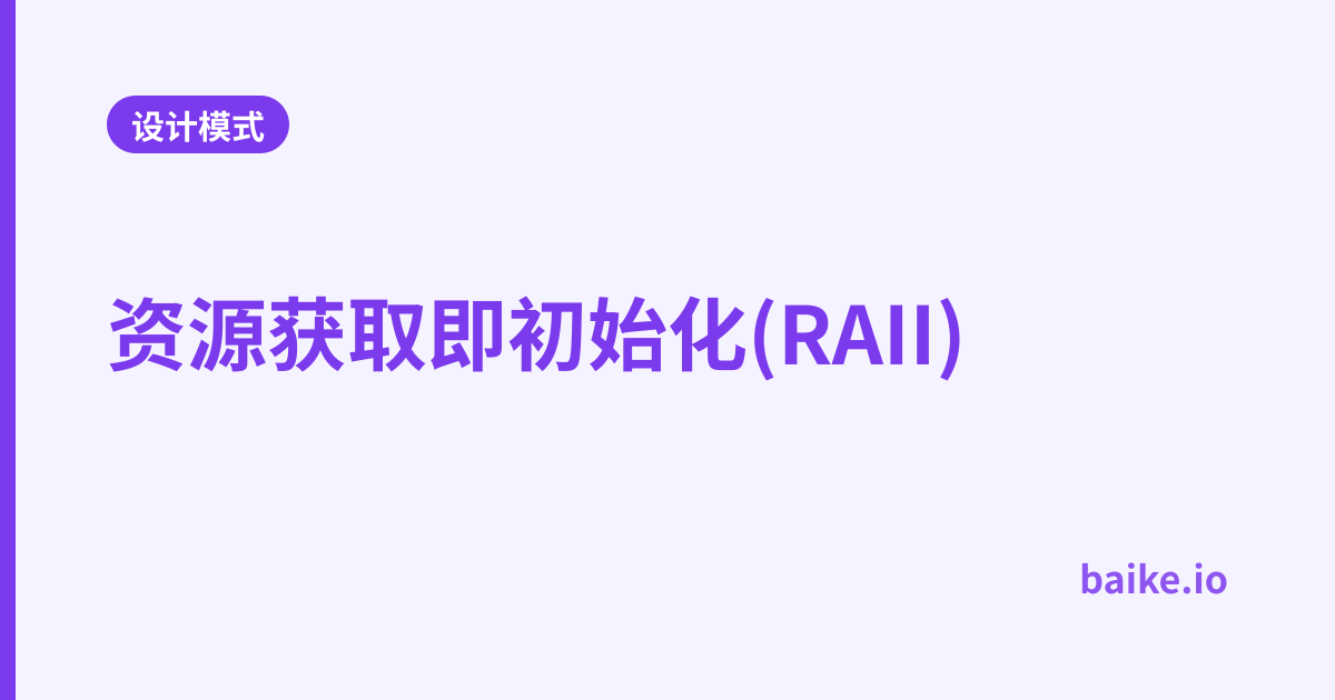 资源获取即初始化(RAII)