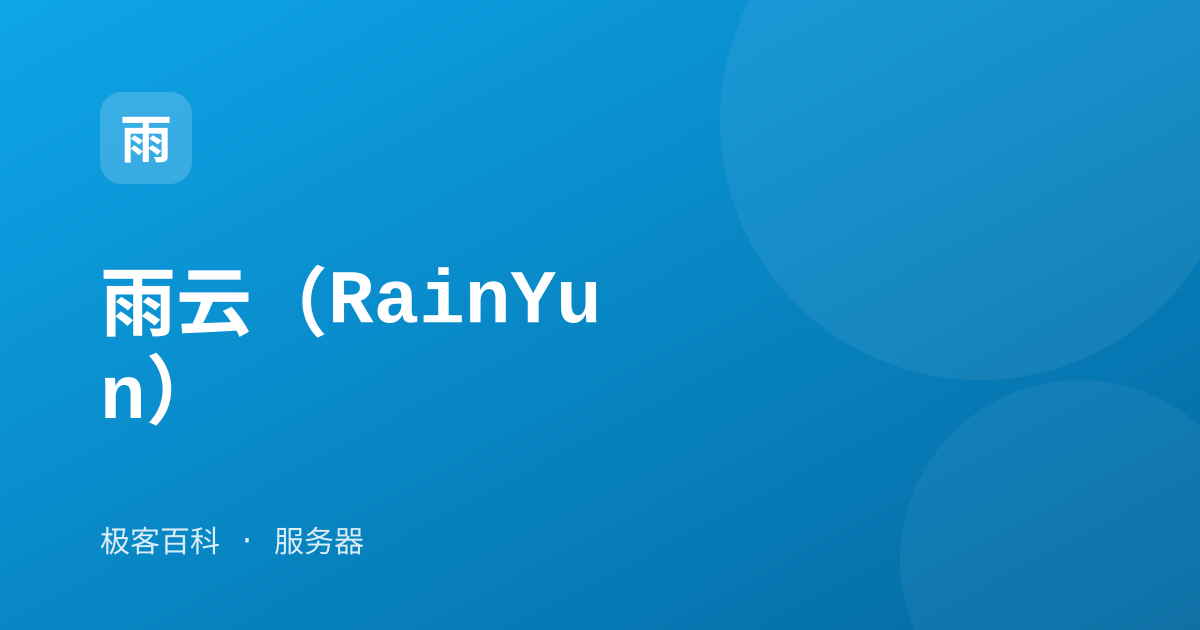 雨云（RainYun）