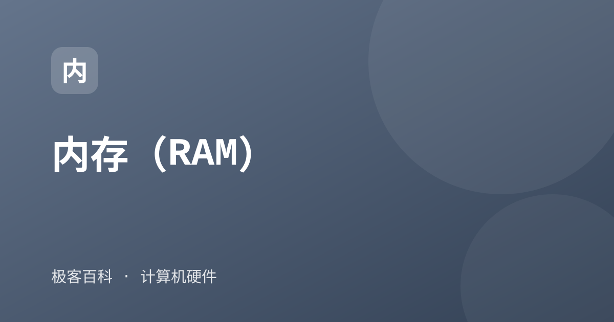 内存（RAM）