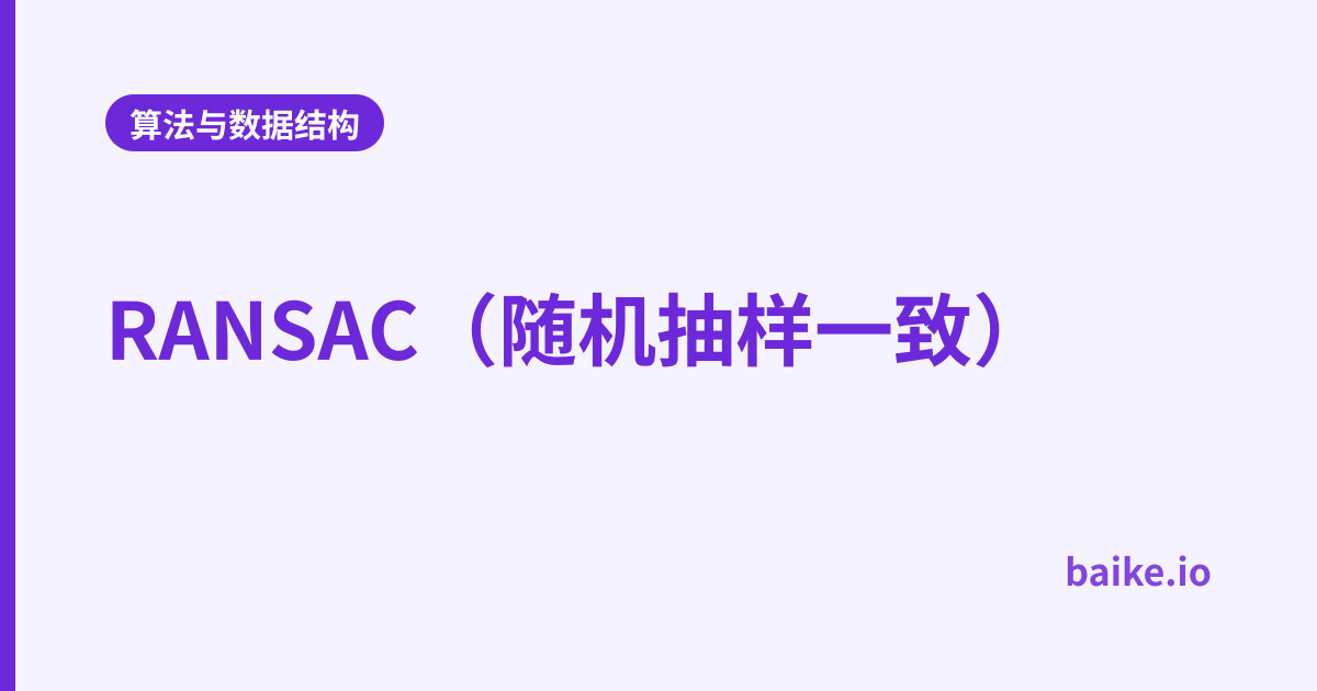 RANSAC（随机抽样一致）
