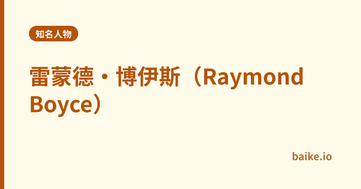 雷蒙德·博伊斯（Raymond Boyce）