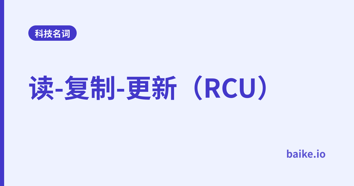 读-复制-更新（RCU）