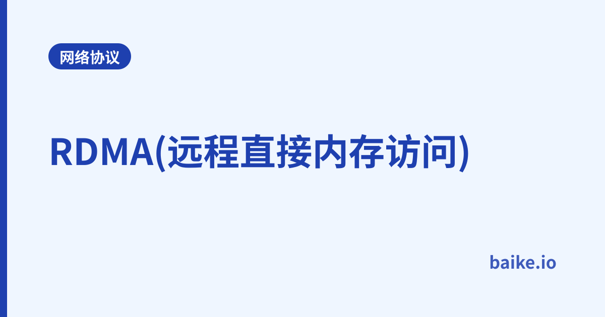 RDMA(远程直接内存访问)
