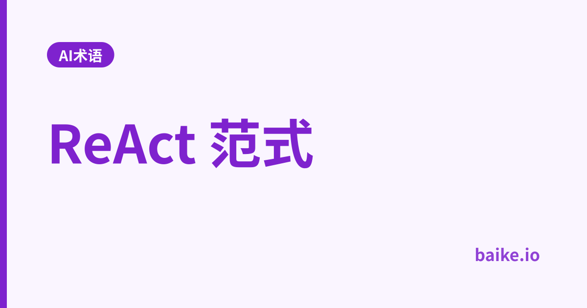 ReAct 范式