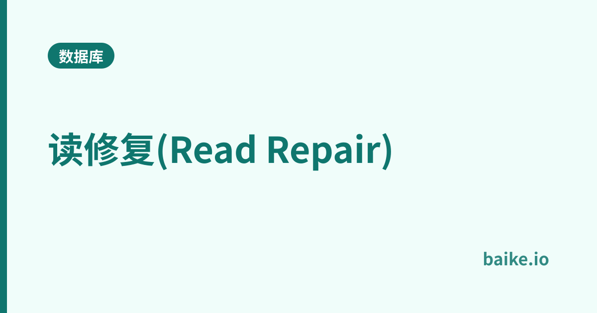 读修复(Read Repair)