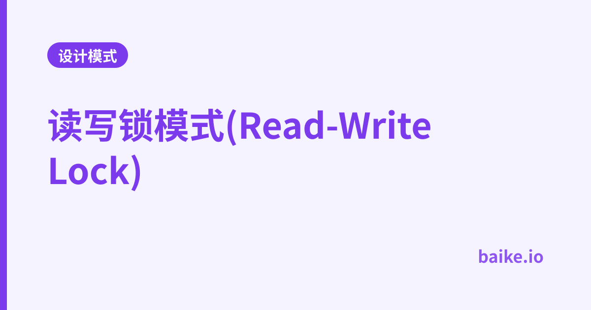 读写锁模式(Read-Write Lock)