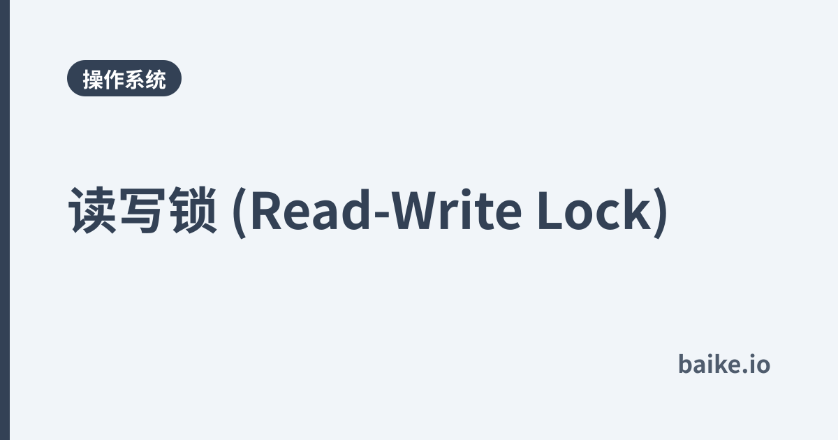 读写锁 (Read-Write Lock)