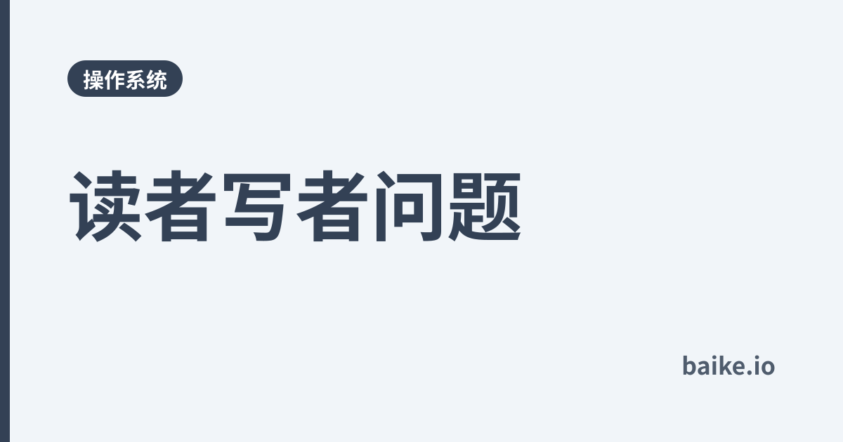 读者写者问题