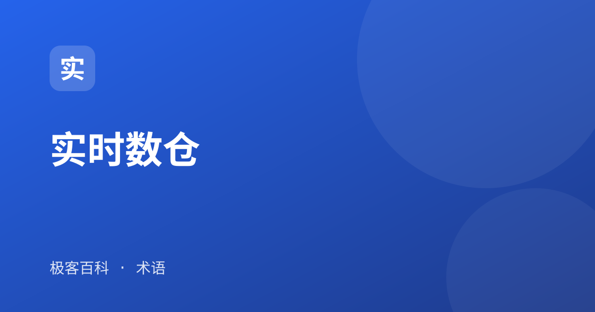 实时数仓