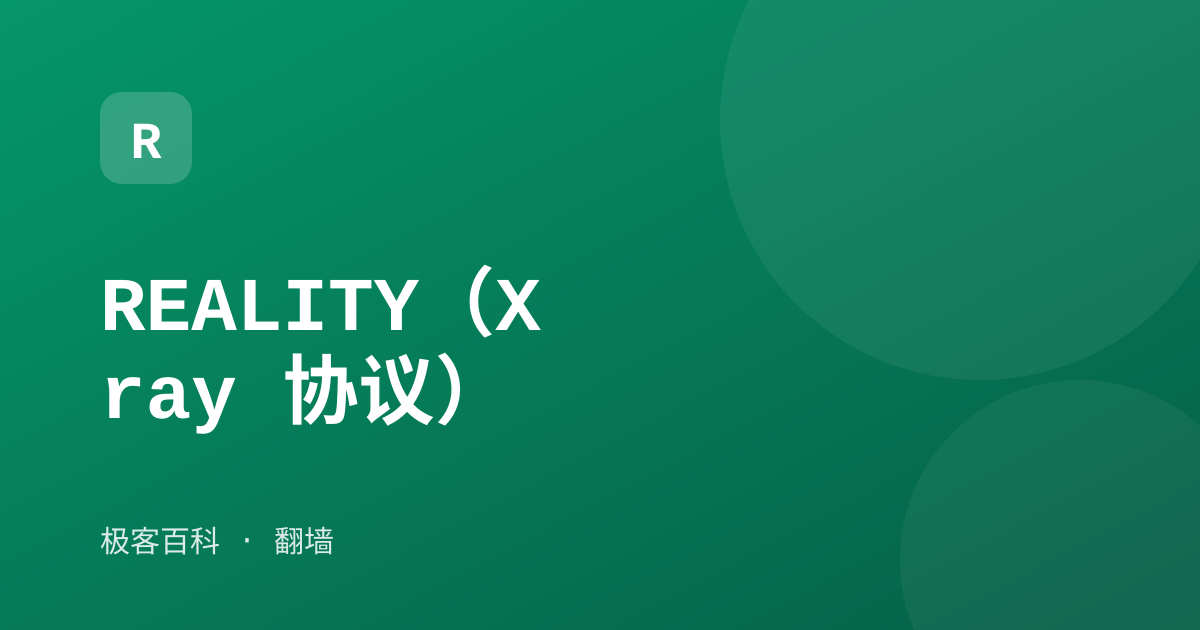 REALITY（Xray 协议）