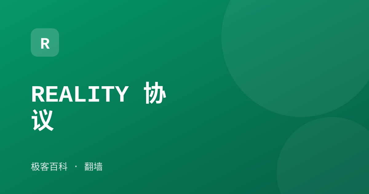 REALITY 协议