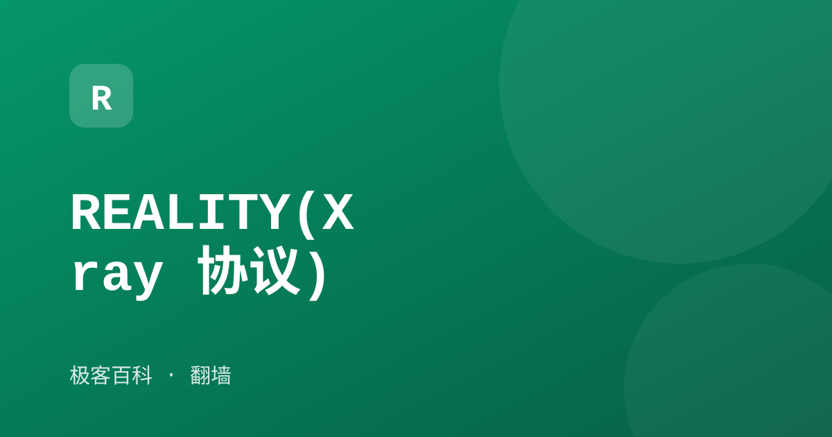 REALITY(Xray 协议)