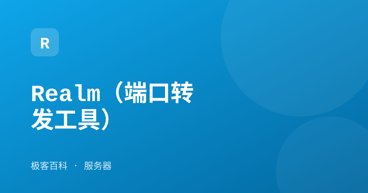Realm（端口转发工具）