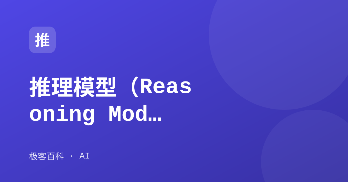 推理模型（Reasoning Model）