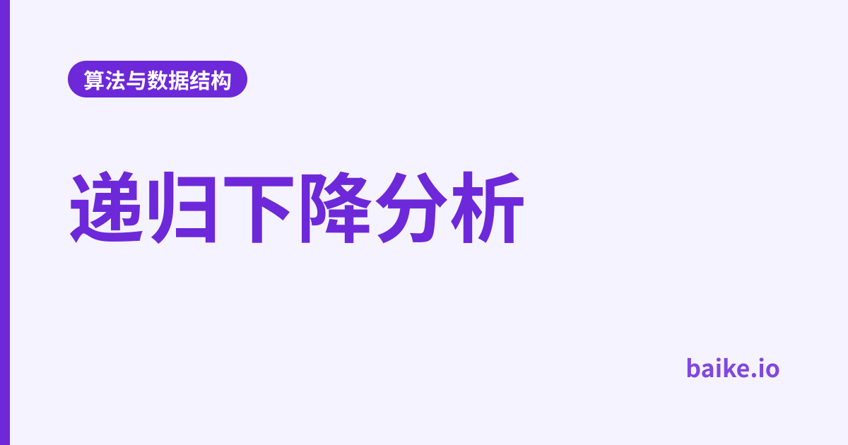 递归下降分析