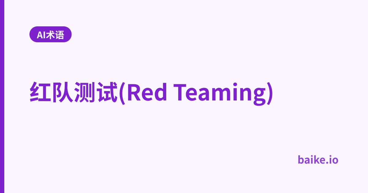 红队测试(Red Teaming)