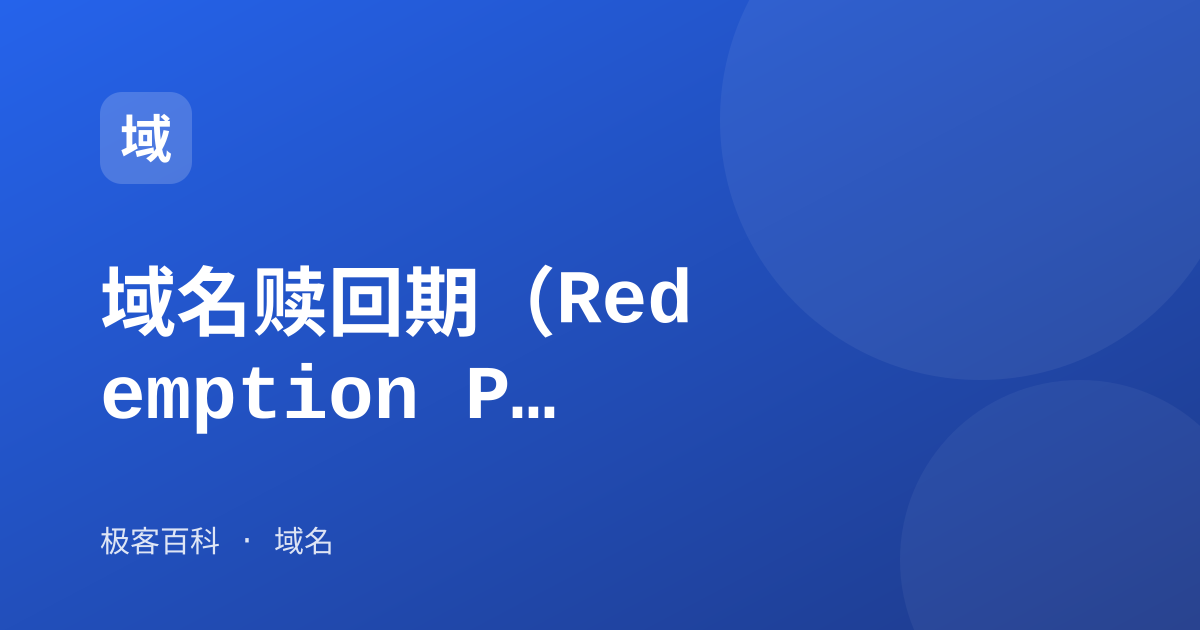 域名赎回期（Redemption Period）