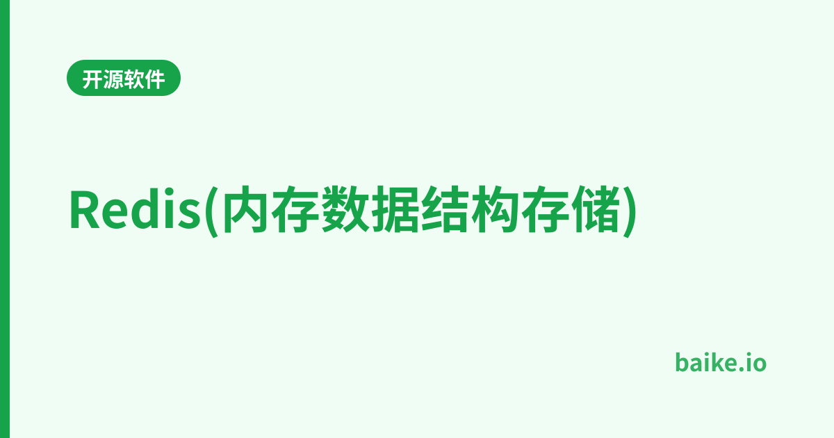 Redis(内存数据结构存储)