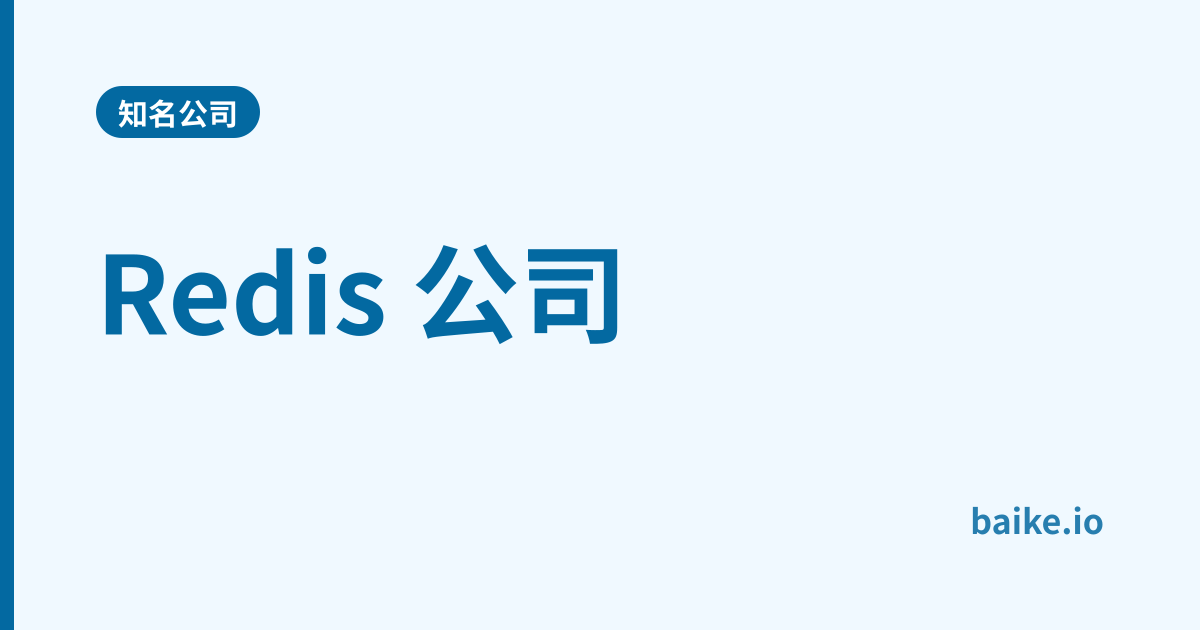 Redis 公司