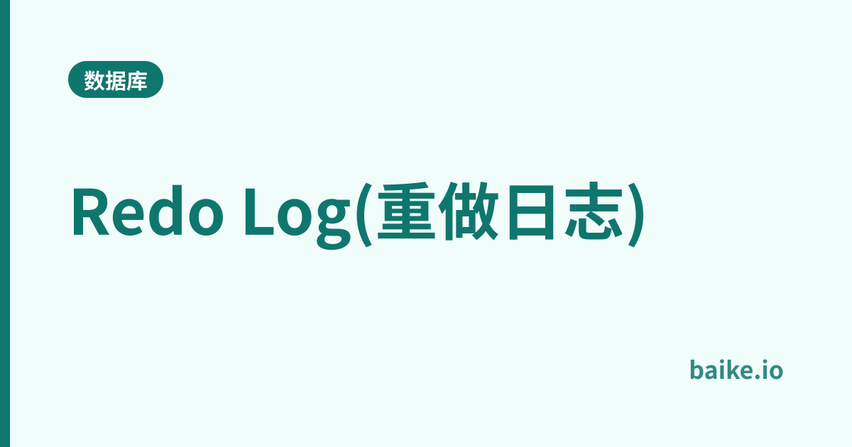 Redo Log(重做日志)