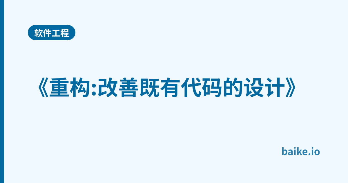 《重构:改善既有代码的设计》