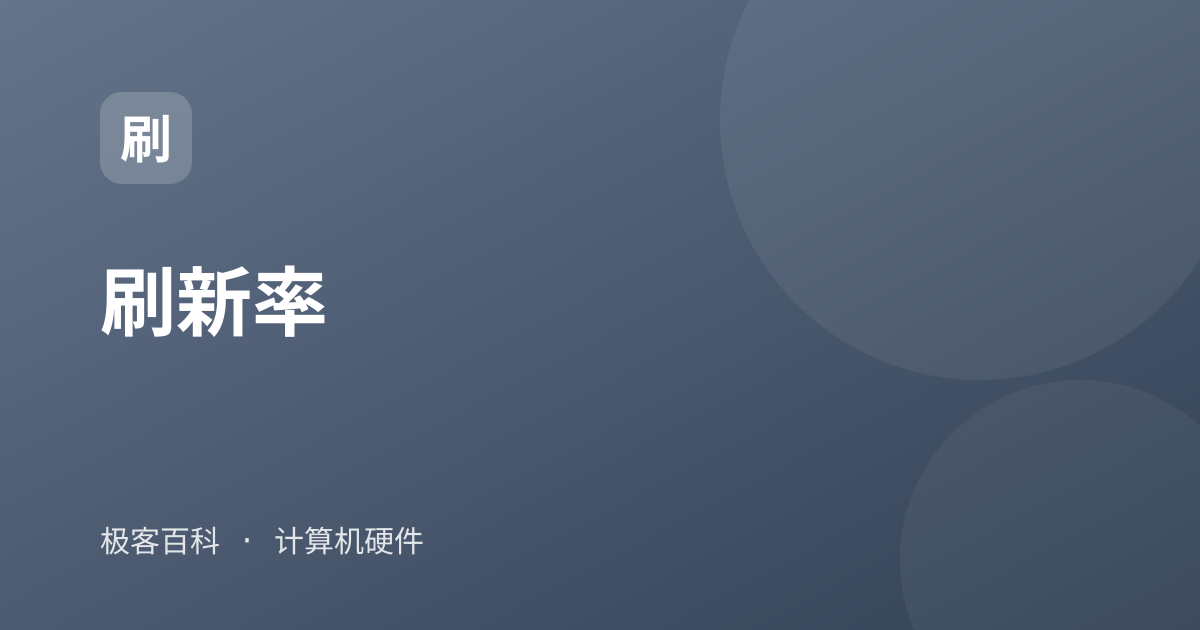 刷新率