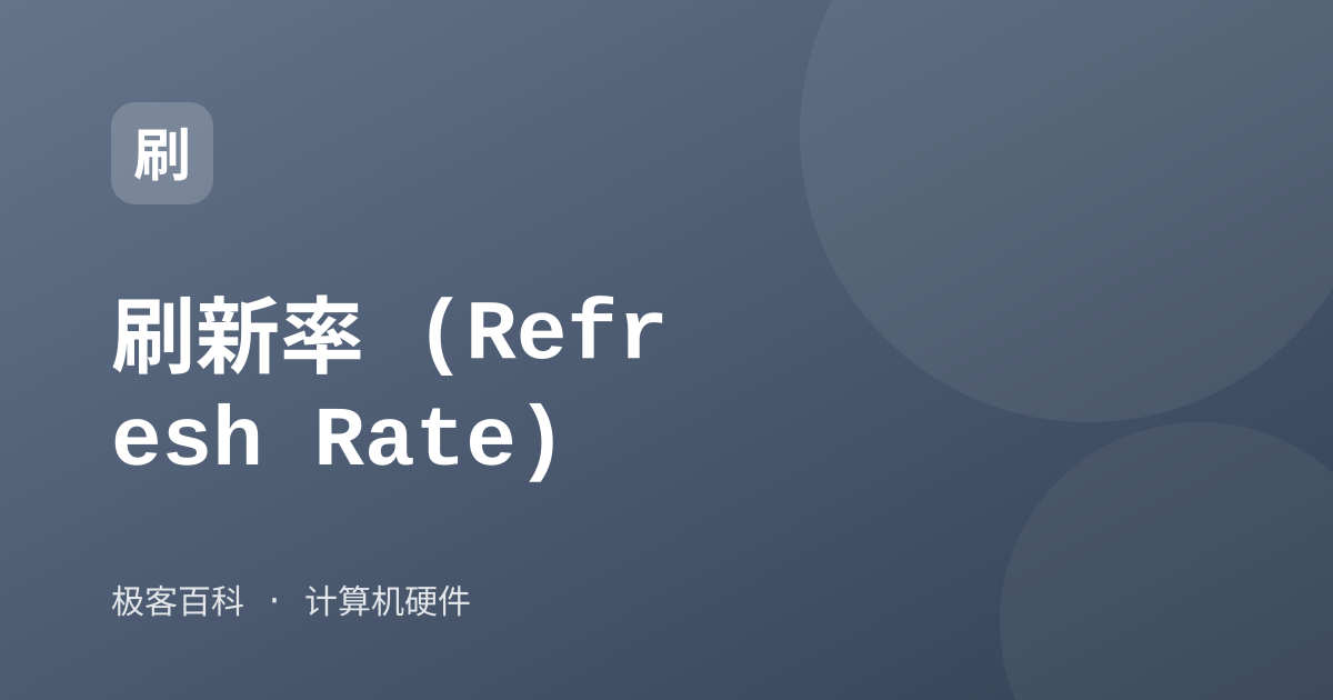 刷新率 (Refresh Rate)