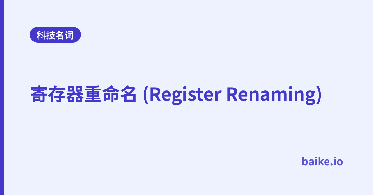 寄存器重命名 (Register Renaming)