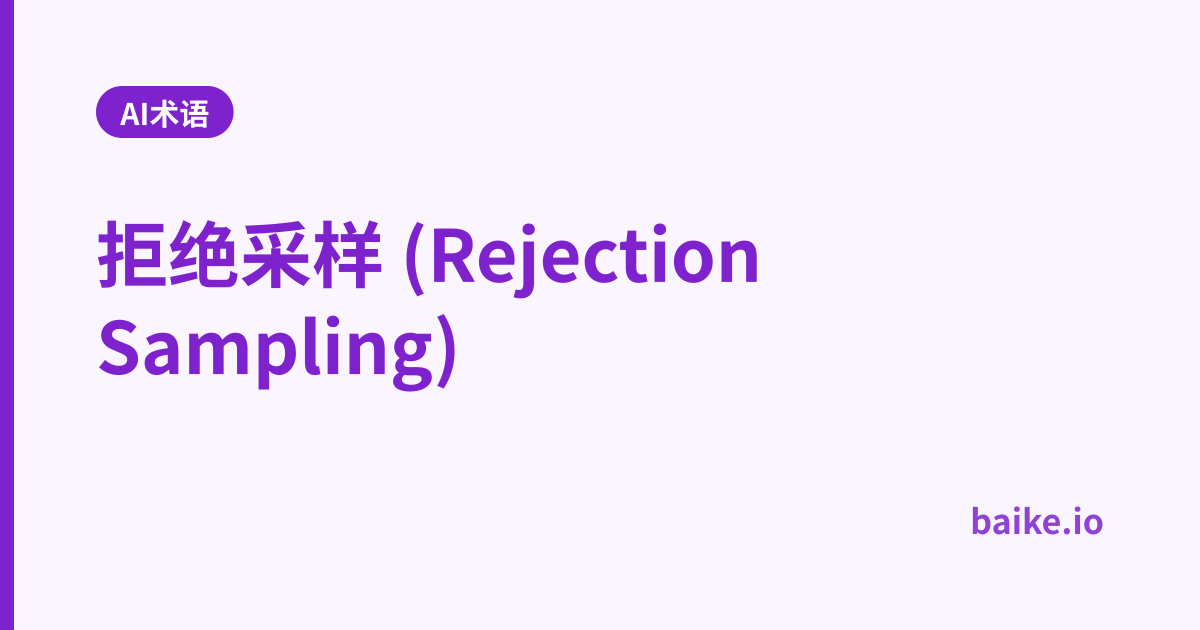 拒绝采样 (Rejection Sampling)