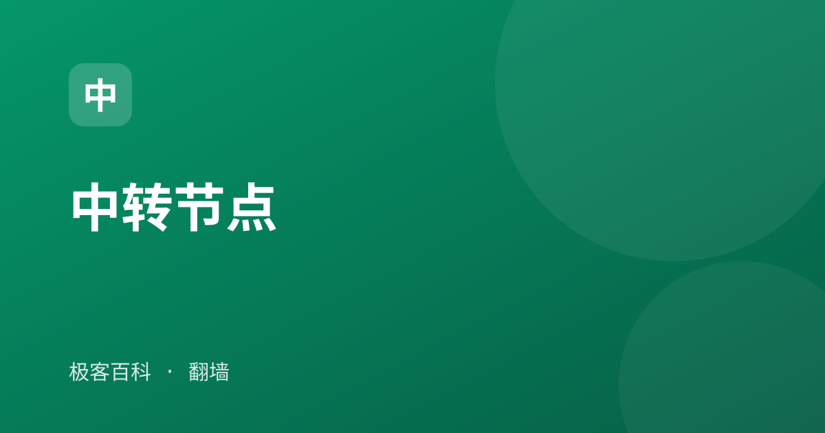 中转节点