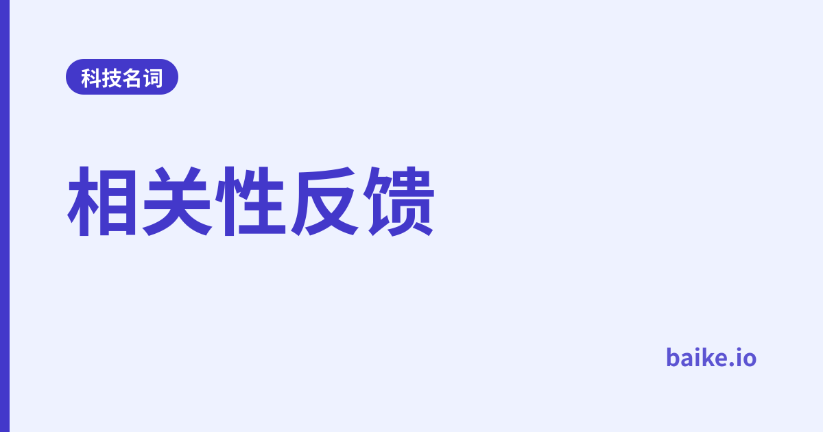 相关性反馈