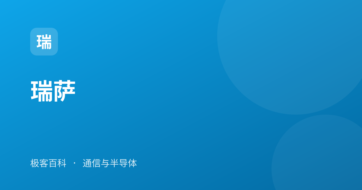 瑞萨