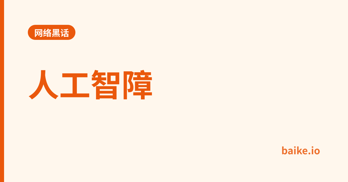 人工智障