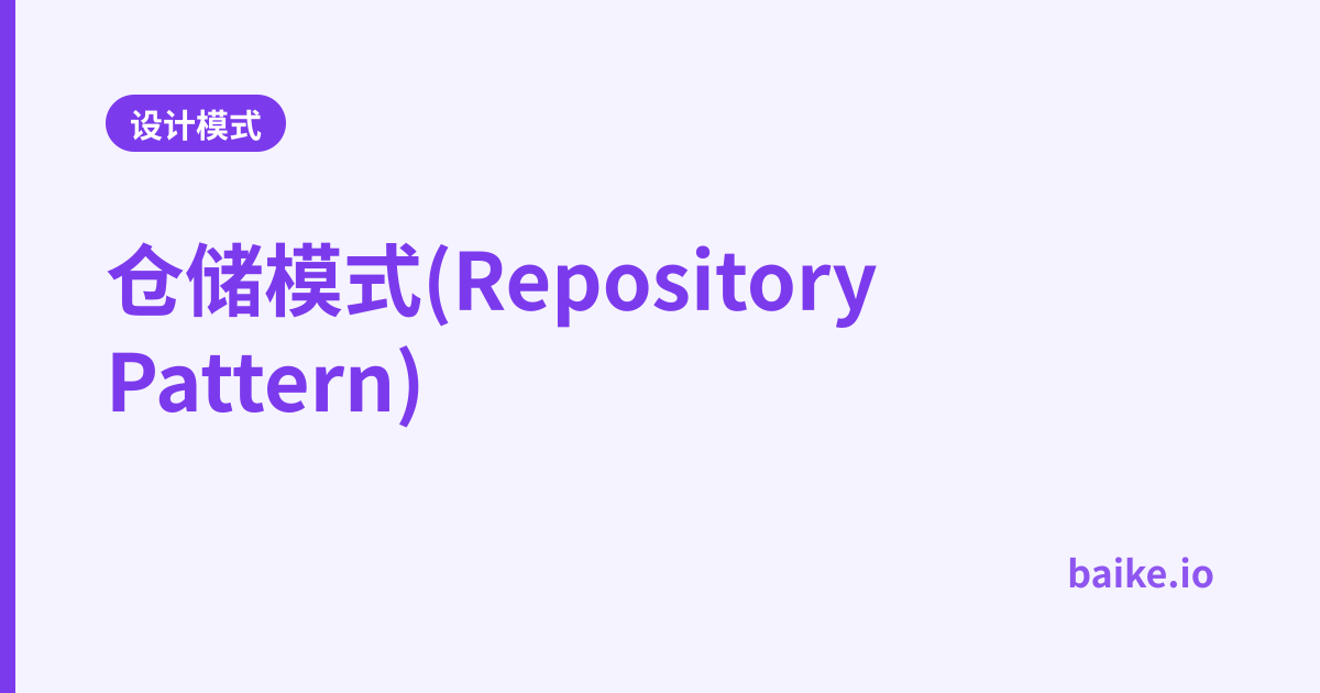 仓储模式(Repository Pattern)