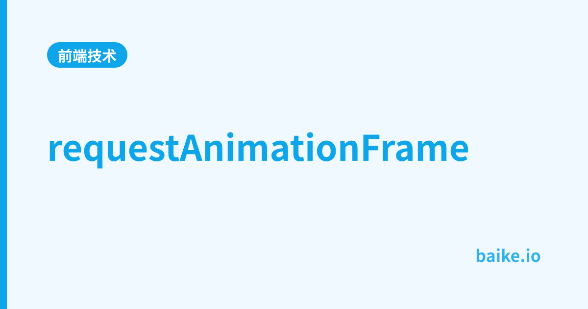 requestAnimationFrame