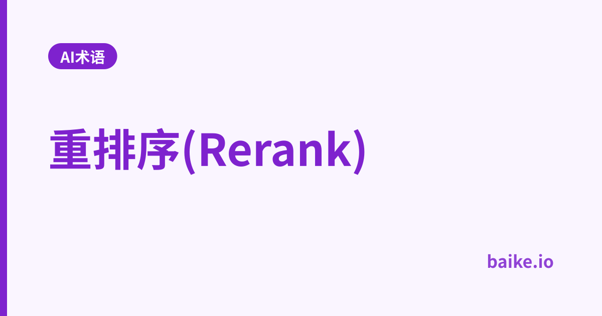 重排序(Rerank)