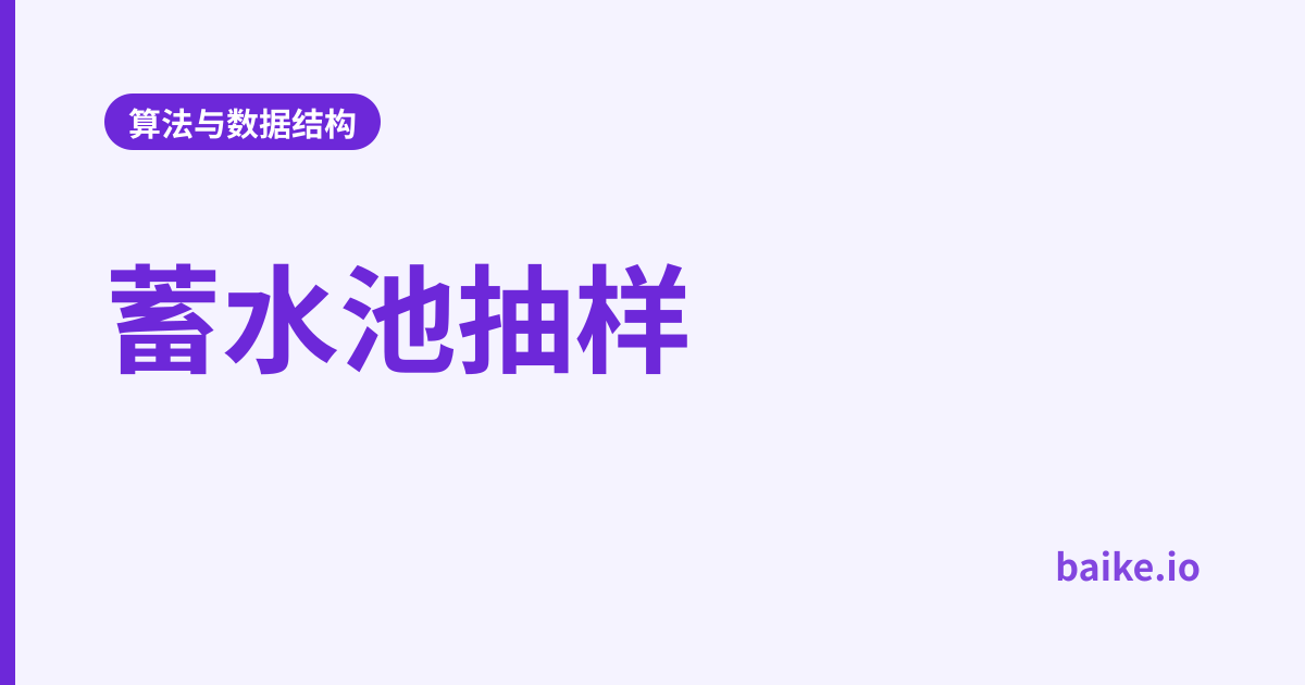 蓄水池抽样