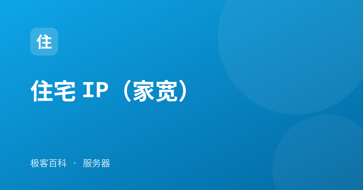 住宅 IP（家宽）
