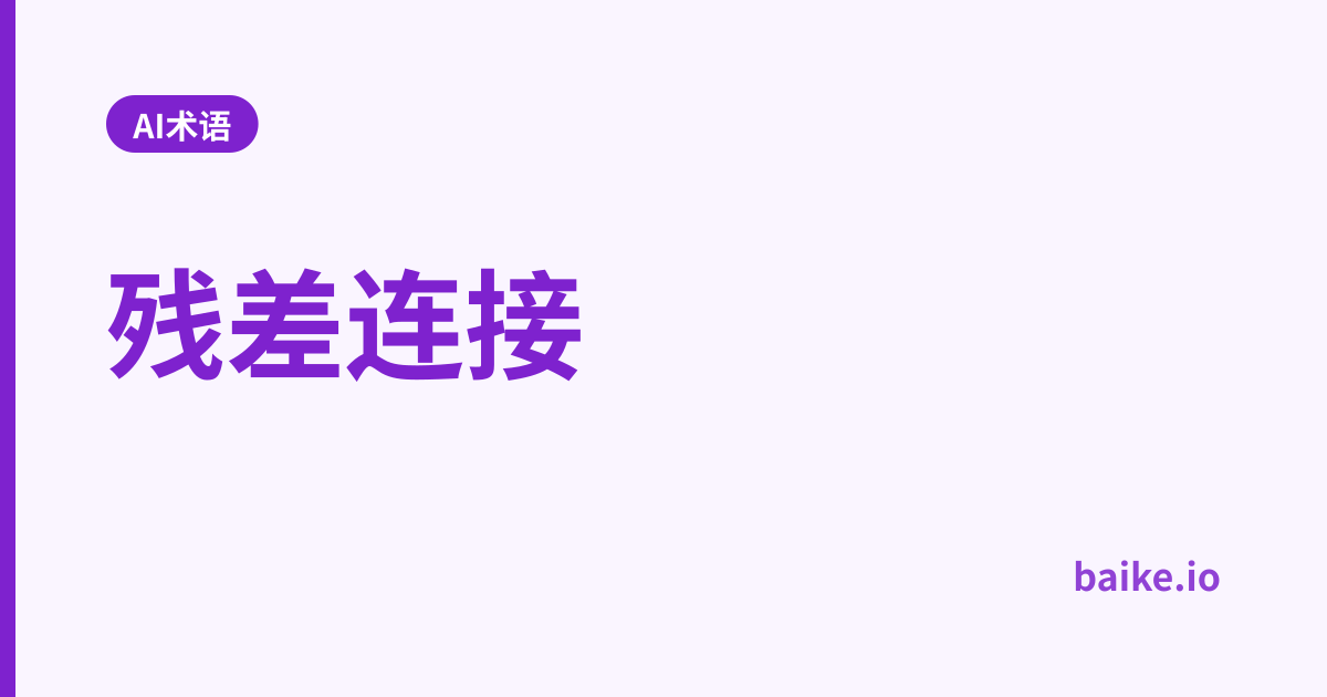 残差连接