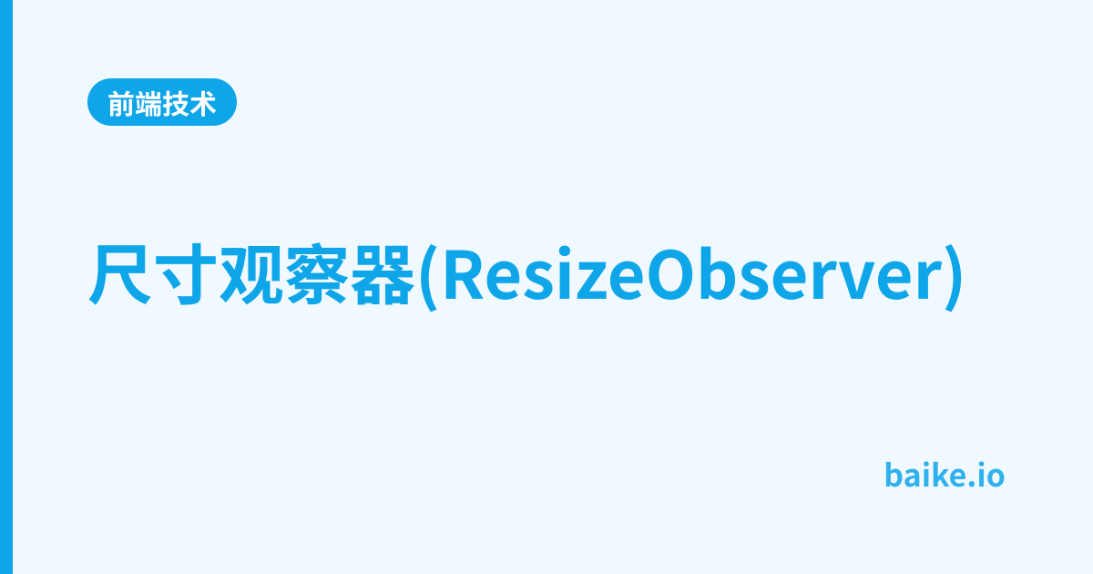 尺寸观察器(ResizeObserver)